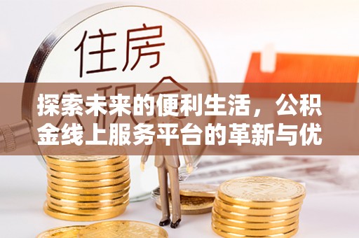 镇赉探索未来的便利生活，公积金线上服务平台的革新与优势