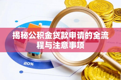 镇赉揭秘公积金贷款申请的全流程与注意事项