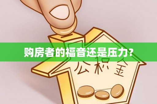 镇赉购房者的福音还是压力？
