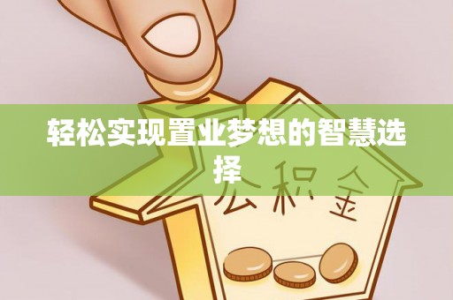 镇赉轻松实现置业梦想的智慧选择