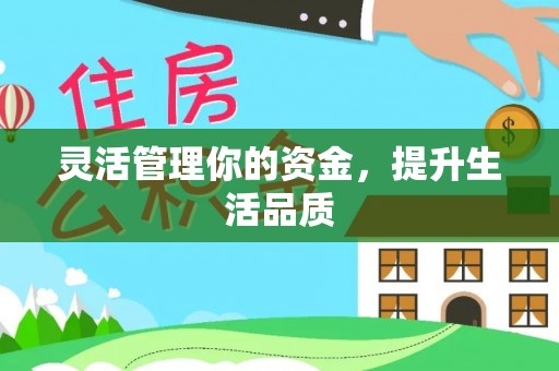 镇赉灵活管理你的资金，提升生活品质