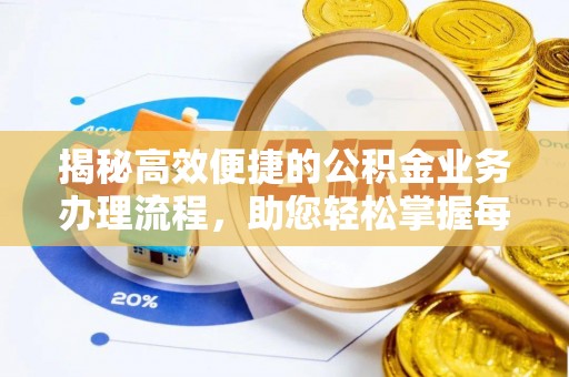 镇赉揭秘高效便捷的公积金业务办理流程，助您轻松掌握每一步