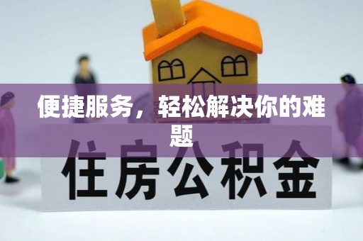 镇赉便捷服务，轻松解决你的难题