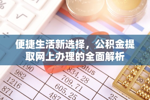 镇赉便捷生活新选择，公积金提取网上办理的全面解析