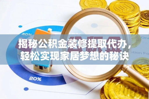 镇赉揭秘公积金装修提取代办，轻松实现家居梦想的秘诀