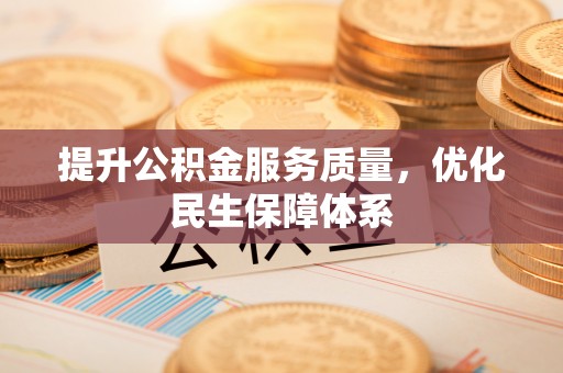 镇赉提升公积金服务质量，优化民生保障体系