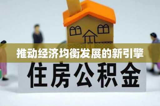 镇赉推动经济均衡发展的新引擎