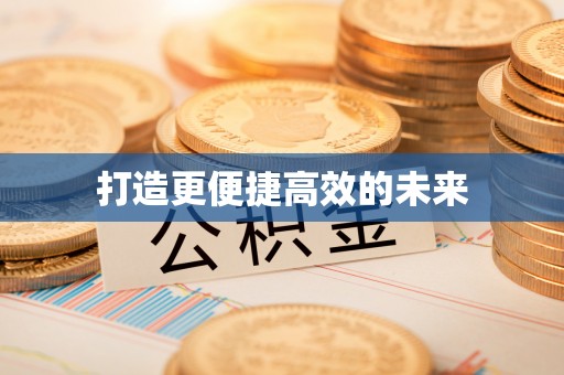 镇赉打造更便捷高效的未来