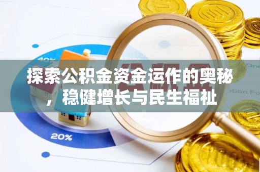 镇赉探索公积金资金运作的奥秘，稳健增长与民生福祉