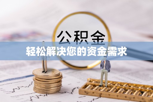 镇赉轻松解决您的资金需求