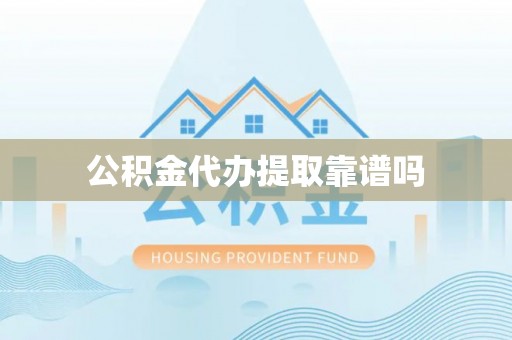 镇赉公积金代办提取靠谱吗