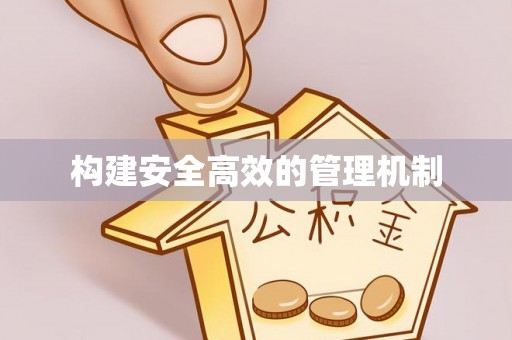 镇赉构建安全高效的管理机制