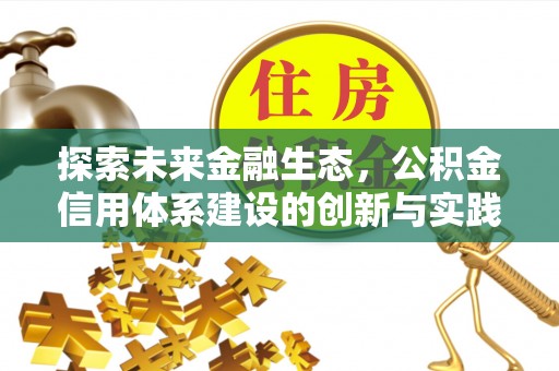 镇赉探索未来金融生态，公积金信用体系建设的创新与实践