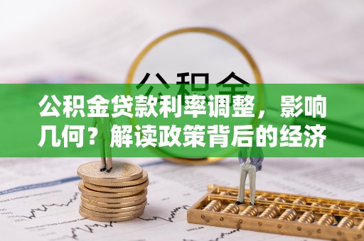 镇赉公积金贷款利率调整，影响几何？解读政策背后的经济逻辑