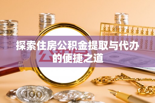 镇赉探索住房公积金提取与代办的便捷之道