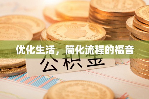 镇赉优化生活，简化流程的福音