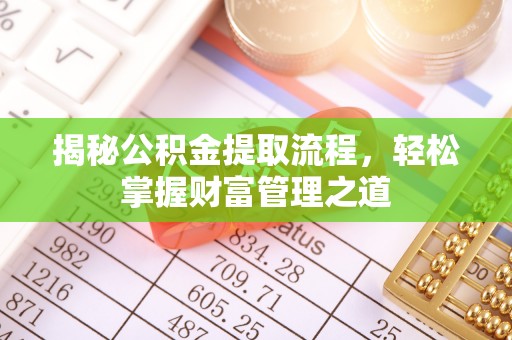 镇赉揭秘公积金提取流程，轻松掌握财富管理之道