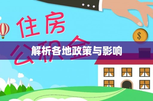 镇赉解析各地政策与影响