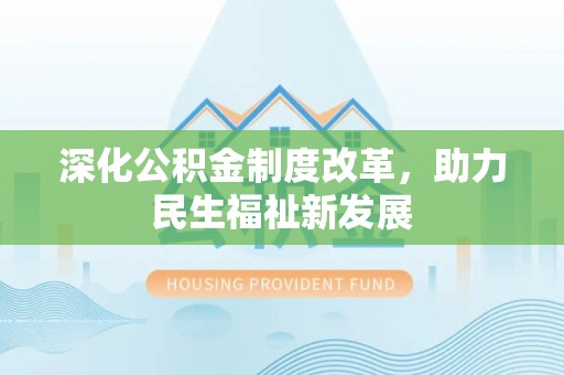 镇赉深化公积金制度改革，助力民生福祉新发展
