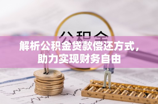 镇赉解析公积金贷款偿还方式，助力实现财务自由
