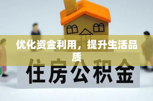 镇赉优化资金利用，提升生活品质