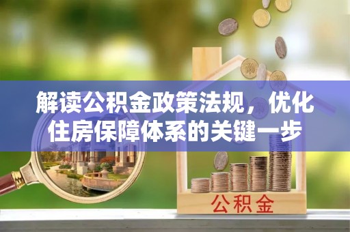 镇赉解读公积金政策法规，优化住房保障体系的关键一步