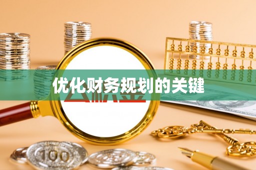 镇赉优化财务规划的关键