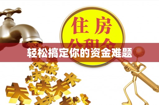 镇赉轻松搞定你的资金难题