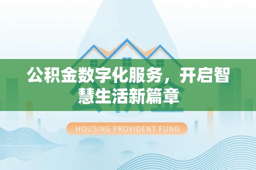 镇赉公积金数字化服务，开启智慧生活新篇章