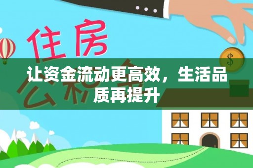 镇赉让资金流动更高效，生活品质再提升