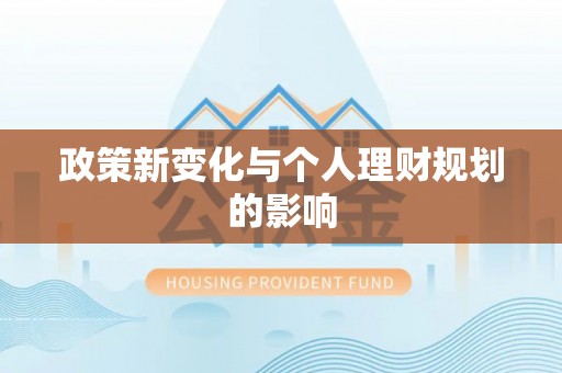 镇赉政策新变化与个人理财规划的影响