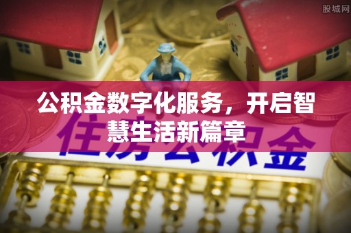 镇赉公积金数字化服务，开启智慧生活新篇章