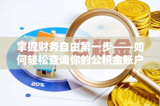 镇赉掌握财务自由第一步——如何轻松查询你的公积金账户余额