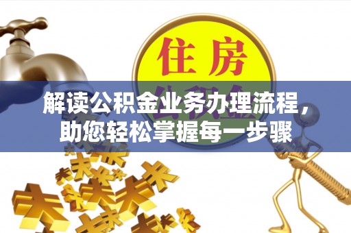 镇赉解读公积金业务办理流程，助您轻松掌握每一步骤