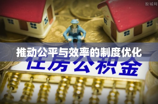 镇赉推动公平与效率的制度优化