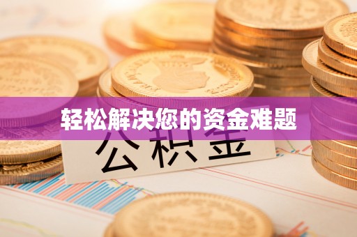 镇赉轻松解决您的资金难题