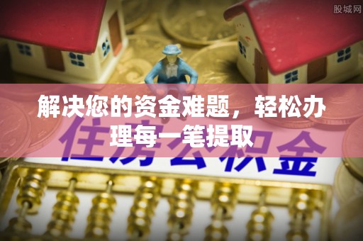 镇赉解决您的资金难题，轻松办理每一笔提取