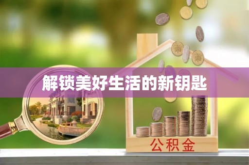 镇赉解锁美好生活的新钥匙