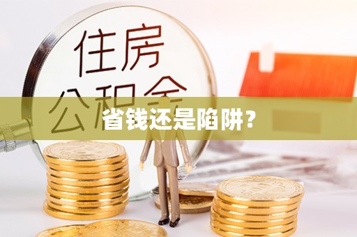 镇赉省钱还是陷阱？
