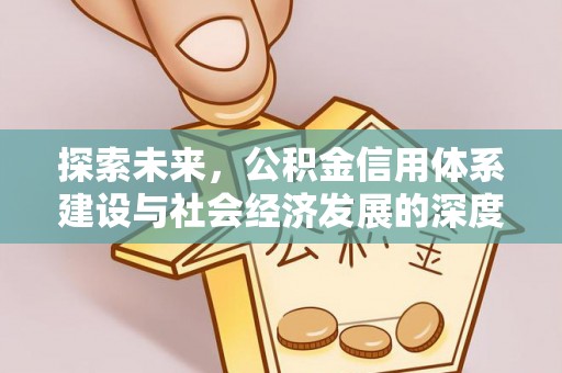 镇赉探索未来，公积金信用体系建设与社会经济发展的深度融合