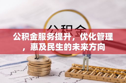 镇赉公积金服务提升，优化管理，惠及民生的未来方向