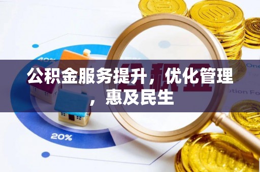镇赉公积金服务提升，优化管理，惠及民生