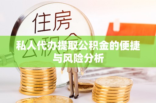 镇赉私人代办提取公积金的便捷与风险分析