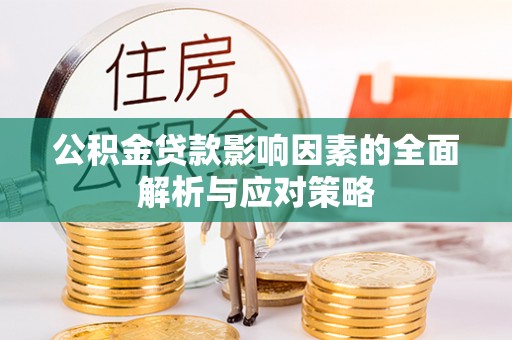 镇赉公积金贷款影响因素的全面解析与应对策略