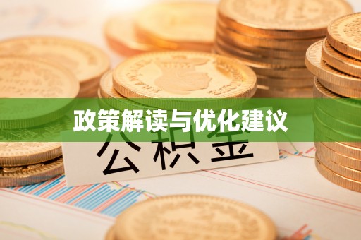镇赉政策解读与优化建议