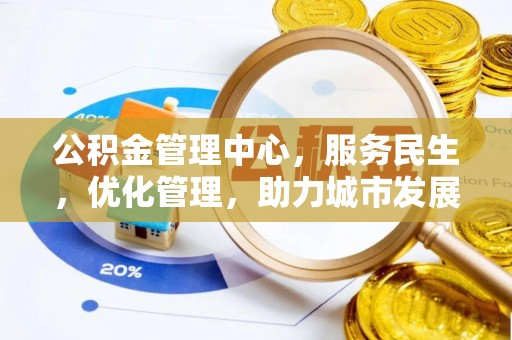 镇赉公积金管理中心，服务民生，优化管理，助力城市发展