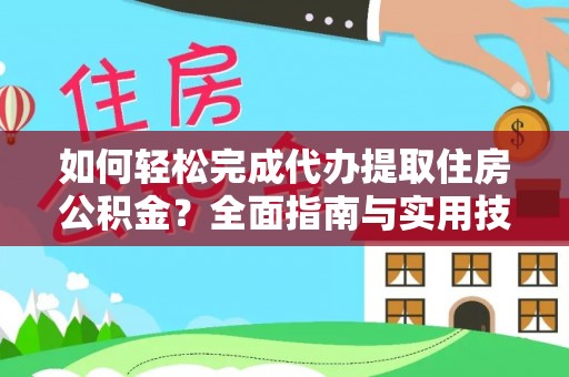 镇赉如何轻松完成代办提取住房公积金？全面指南与实用技巧