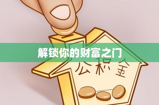 镇赉解锁你的财富之门