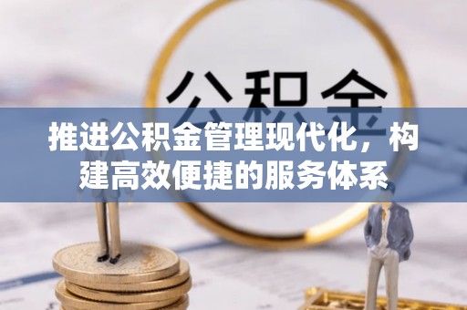 镇赉推进公积金管理现代化，构建高效便捷的服务体系