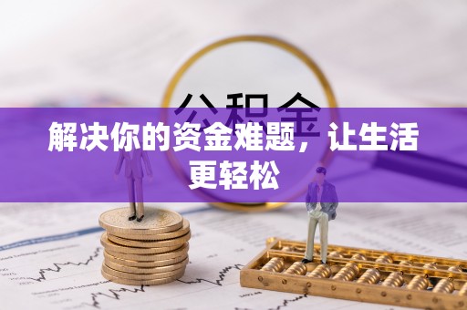 镇赉解决你的资金难题，让生活更轻松